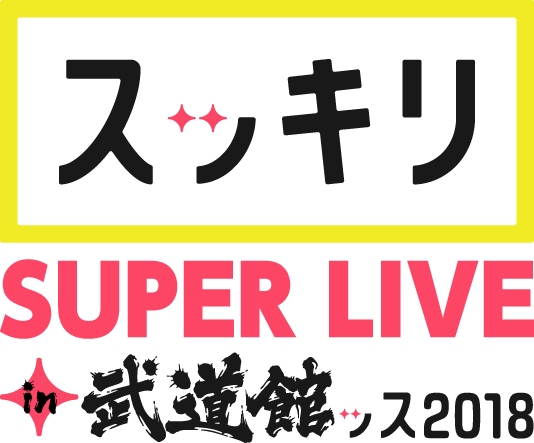 スッキリ SUPER LIVE in 武道館ッス2018